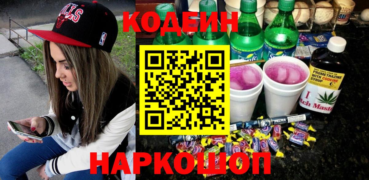 Codein напиток Lean (лин) Донецк