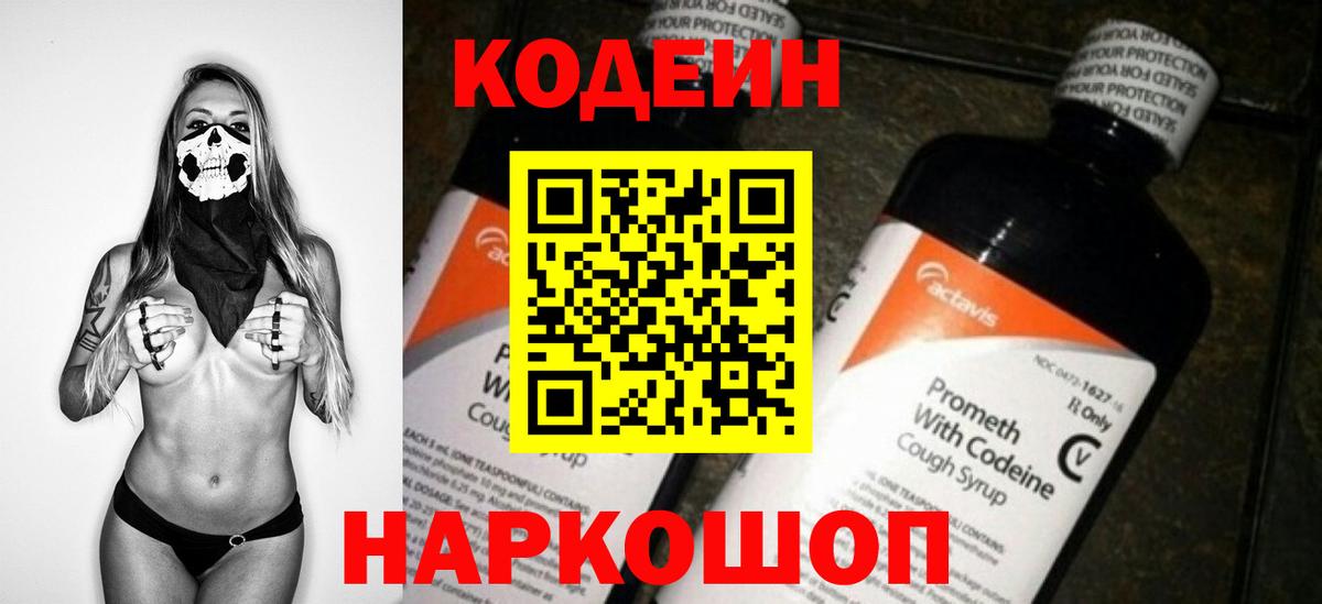 Донецк  Codein Purple Drank  Вход с VPN 